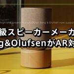 超高級スピーカーメーカーのBang & Olufsen