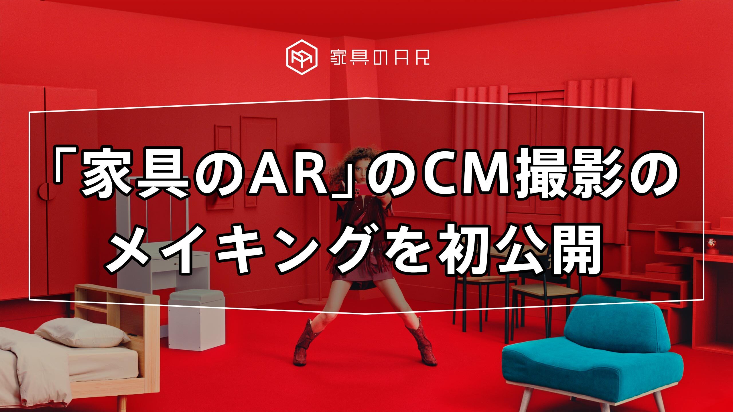 【楽天市場】「家具のAR」のCM撮影のメイキングを初公開