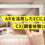 ARを活用したECにおけるCX(顧客体験)の本質