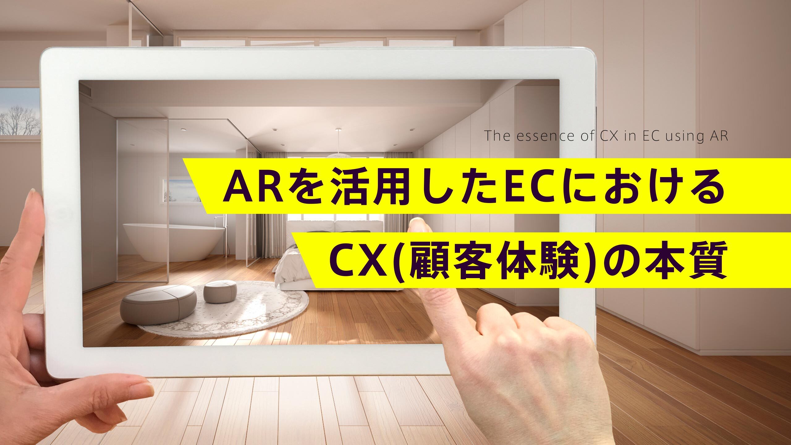 ARを活用したECにおけるCX(顧客体験)の本質