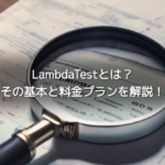 LambdaTestとは？その基本と料金プランを解説！