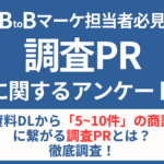 【BtoBマーケ担当者必見】資料DLから「5~10件」の商談に繋がる調査PRとは？徹底調査！-1