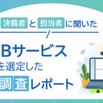 ＜2024年最新＞「BtoBサービスの購買行動」調査結果を公開-5