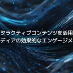 インタラクティブコンテンツを活用したオウンドメディアの効果的なエンゲージメント強化法