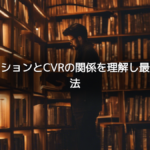 インプレッションとCVRの関係を理解し最適化する方法