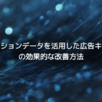 インプレッションデータを活用した広告キャンペーンの効果的な改善方法