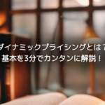 ダイナミックプライシングとは？基本を3分でカンタンに解説！