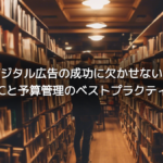 デジタル広告の成功に欠かせない！CPCと予算管理のベストプラクティス