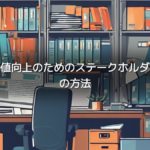 ブランド価値向上のためのステークホルダー分析とその方法