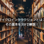 マイクロインタラクションとは？その基本を3分で解説！