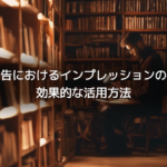 モバイル広告におけるインプレッションの基礎知識と効果的な活用方法