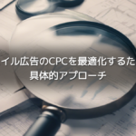 モバイル広告のCPCを最適化するための具体的アプローチ