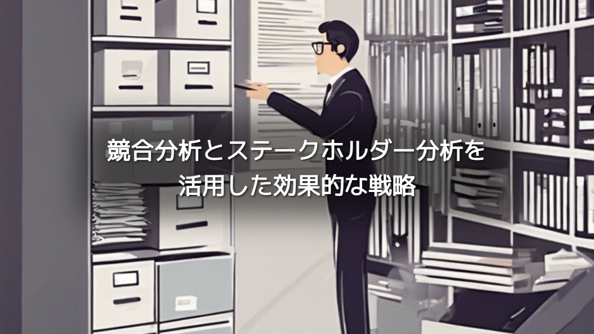 競合分析とステークホルダー分析を活用した効果的な戦略